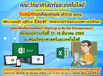 คณะวิทย์ฯ รับสมัครนักศึกษาที่สนใจ
เข้าร่วมอบรม Microsoft office Excel