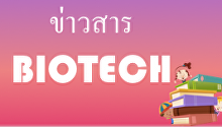 ข่าวสารไบโอเทค