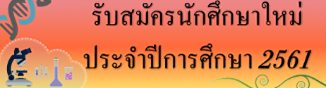 รับสมัครนักศึกษา ปี2561