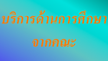 บริการด้านการศึกษาจากคณะ