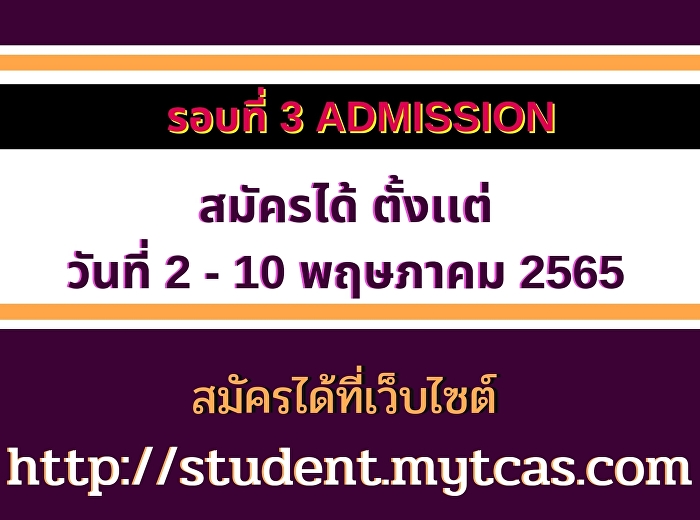 รับสมัครนักศึกษารอบ 3 Admission